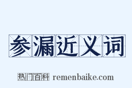 参漏近义词是什么意思的图片
